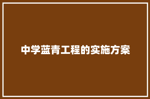 中学蓝青工程的实施方案 诗歌创作