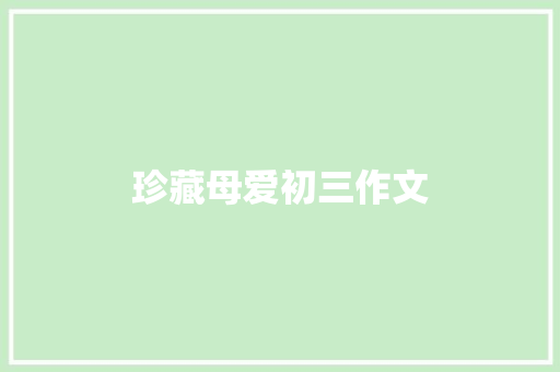 珍藏母爱初三作文