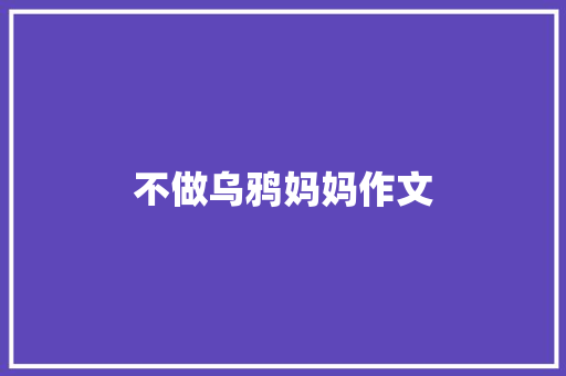 不做乌鸦妈妈作文 范文赏析
