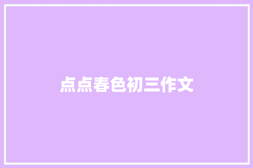 点点春色初三作文 简历模板