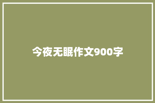 今夜无眠作文900字