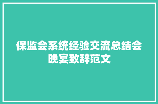 保监会系统经验交流总结会晚宴致辞范文 诗歌创作