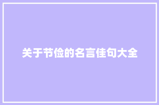 关于节俭的名言佳句大全 简历模板