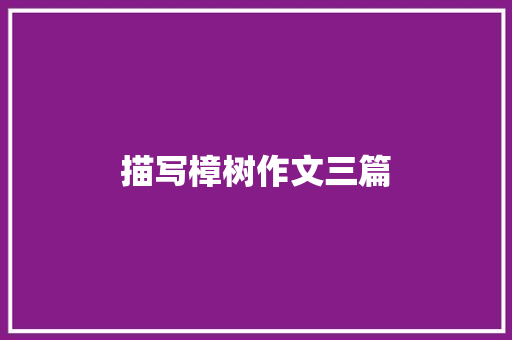 描写樟树作文三篇 报告写作