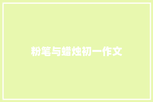 粉笔与蜡烛初一作文 写作技巧