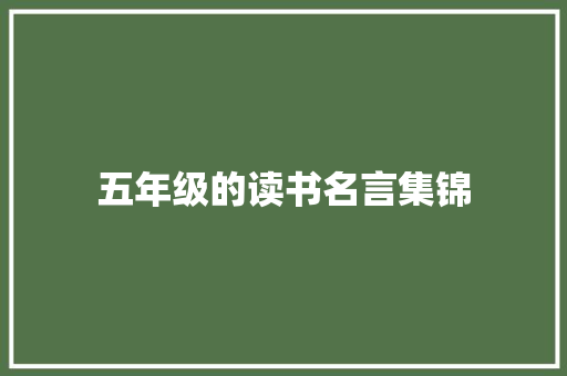 五年级的读书名言集锦 写作技巧