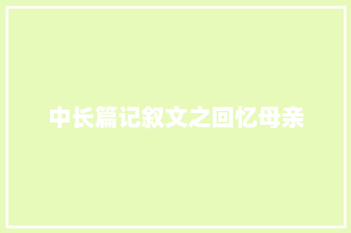 中长篇记叙文之回忆母亲 报告写作