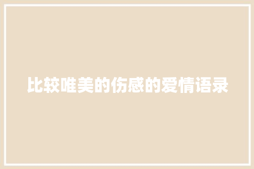 比较唯美的伤感的爱情语录 商业文案