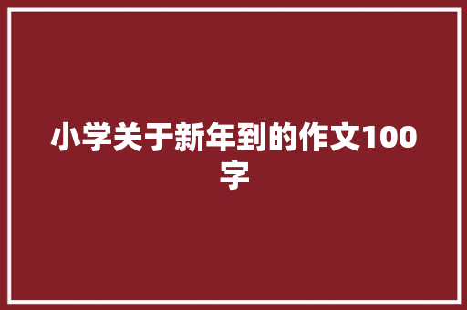 小学关于新年到的作文100字 写作社区