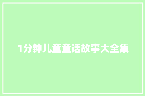 1分钟儿童童话故事大全集 报告写作