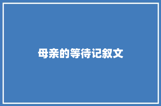 母亲的等待记叙文 诗歌创作