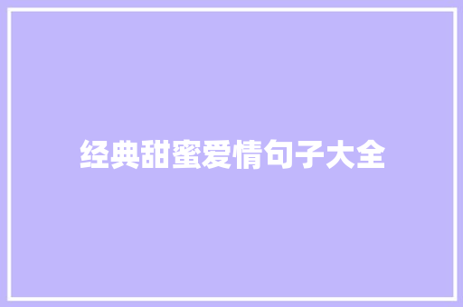 经典甜蜜爱情句子大全