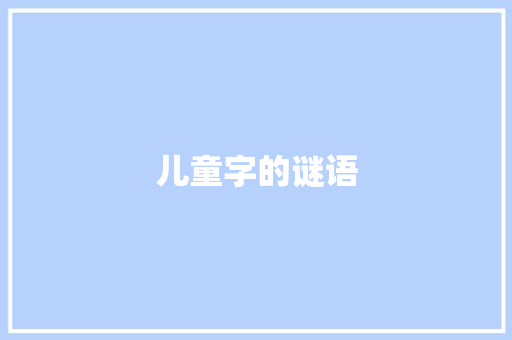 儿童字的谜语