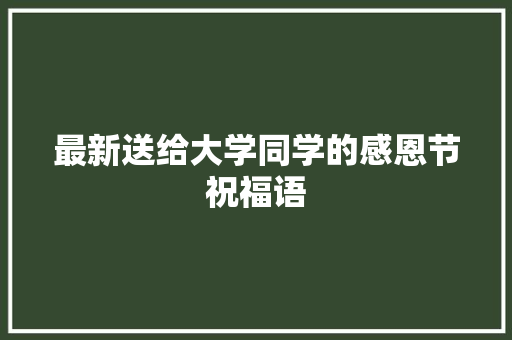 最新送给大学同学的感恩节祝福语 诗歌创作
