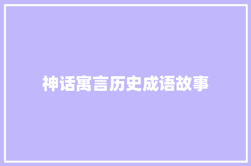 神话寓言历史成语故事 范文赏析