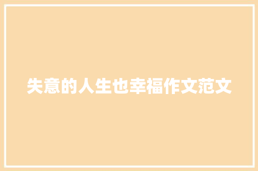 失意的人生也幸福作文范文 写作素材