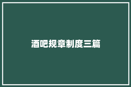 酒吧规章制度三篇 简历模板
