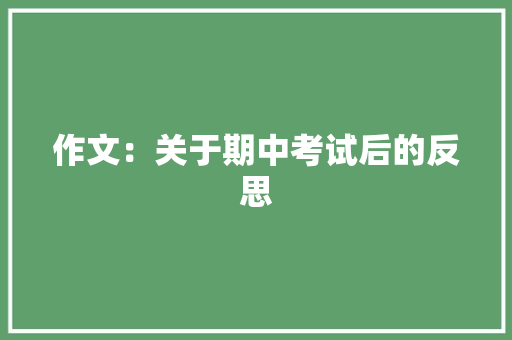 作文：关于期中考试后的反思 商业文案