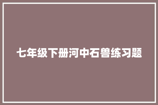 七年级下册河中石兽练习题 词汇积累
