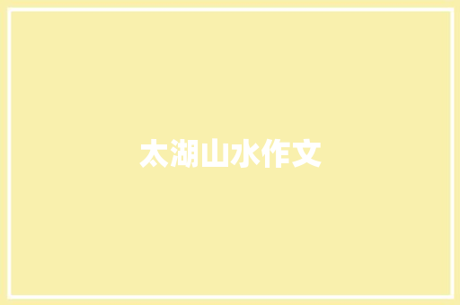 太湖山水作文 写作技巧