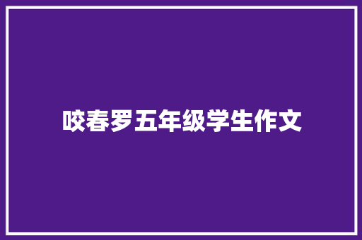 咬春罗五年级学生作文