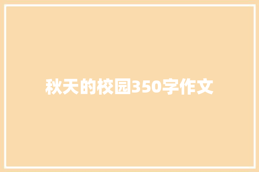 秋天的校园350字作文 词汇积累