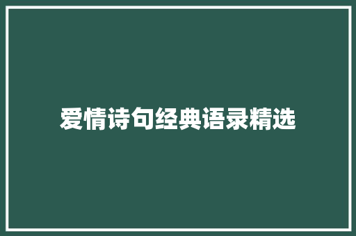 爱情诗句经典语录精选 简历模板