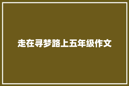 走在寻梦路上五年级作文