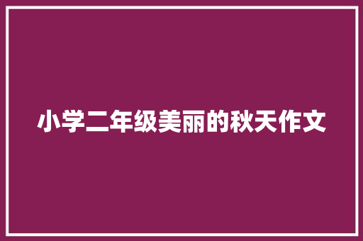 小学二年级美丽的秋天作文 诗歌创作