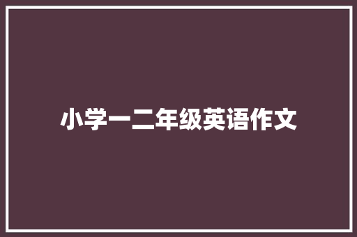 小学一二年级英语作文 诗歌创作