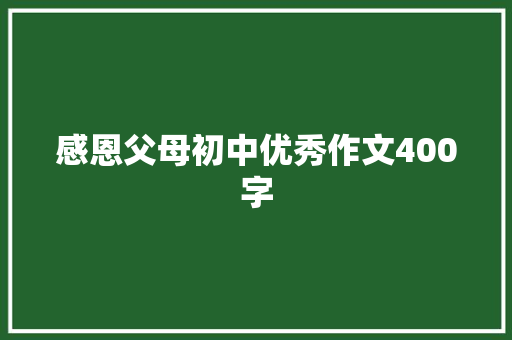 感恩父母初中优秀作文400字 写作素材