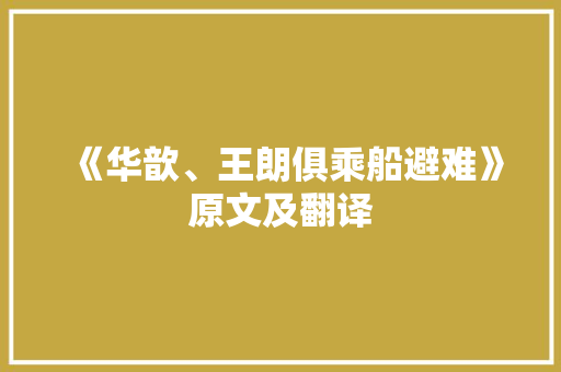 《华歆、王朗俱乘船避难》原文及翻译