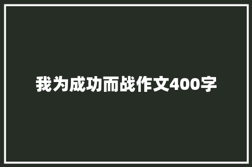 我为成功而战作文400字 词汇积累