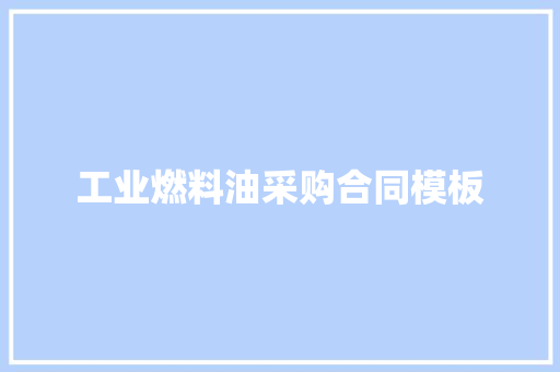 工业燃料油采购合同模板 报告写作