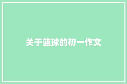 关于篮球的初一作文 诗歌创作