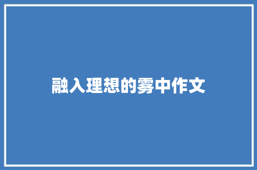 融入理想的雾中作文 写作社区