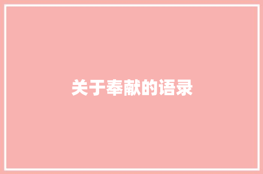关于奉献的语录 写作素材