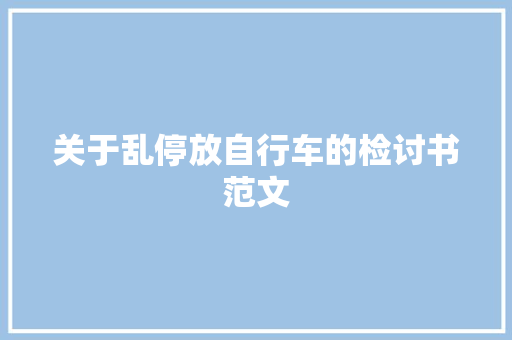 关于乱停放自行车的检讨书范文 商业文案