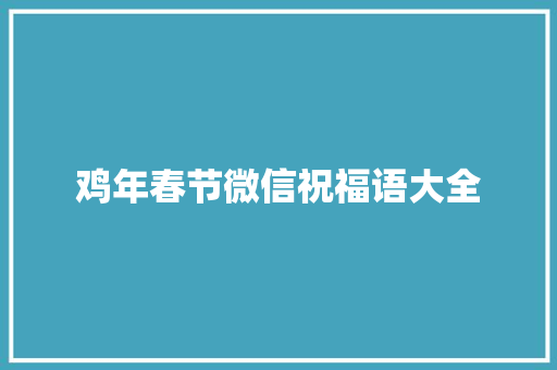 鸡年春节微信祝福语大全 词汇积累