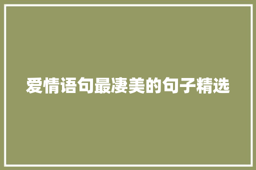 爱情语句最凄美的句子精选 范文赏析