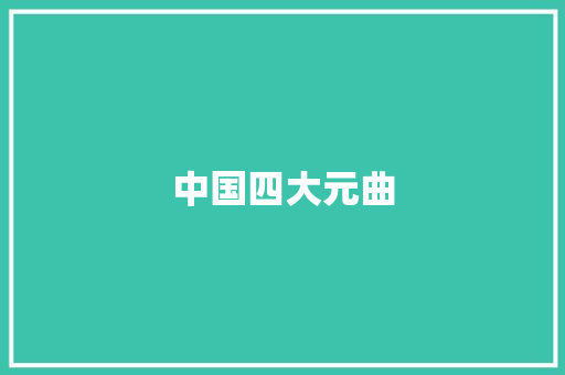 中国四大元曲 简历模板