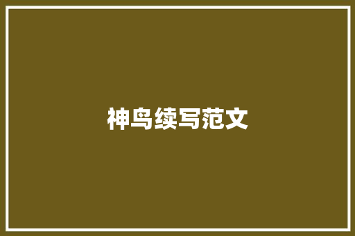 神鸟续写范文