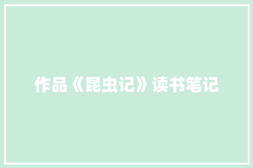 作品《昆虫记》读书笔记 词汇积累