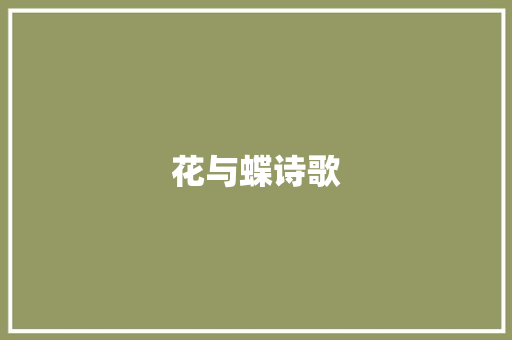 花与蝶诗歌 诗歌创作
