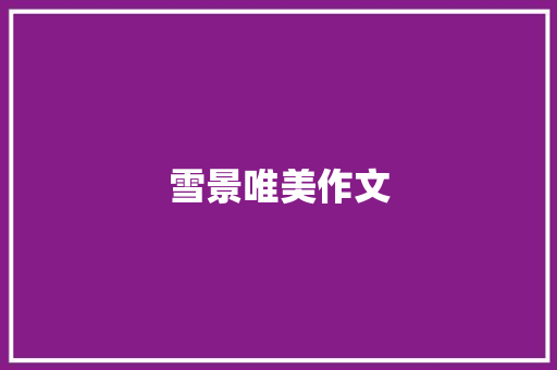 雪景唯美作文 诗歌创作