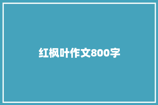 红枫叶作文800字