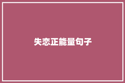 失恋正能量句子 报告写作