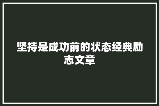 坚持是成功前的状态经典励志文章 商业文案