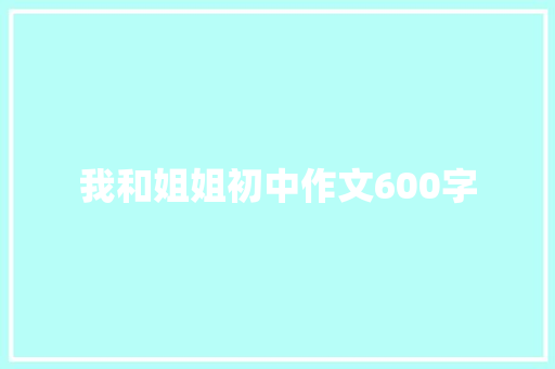 我和姐姐初中作文600字