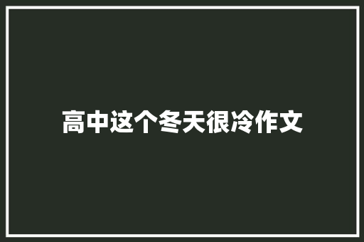 高中这个冬天很冷作文 词汇积累